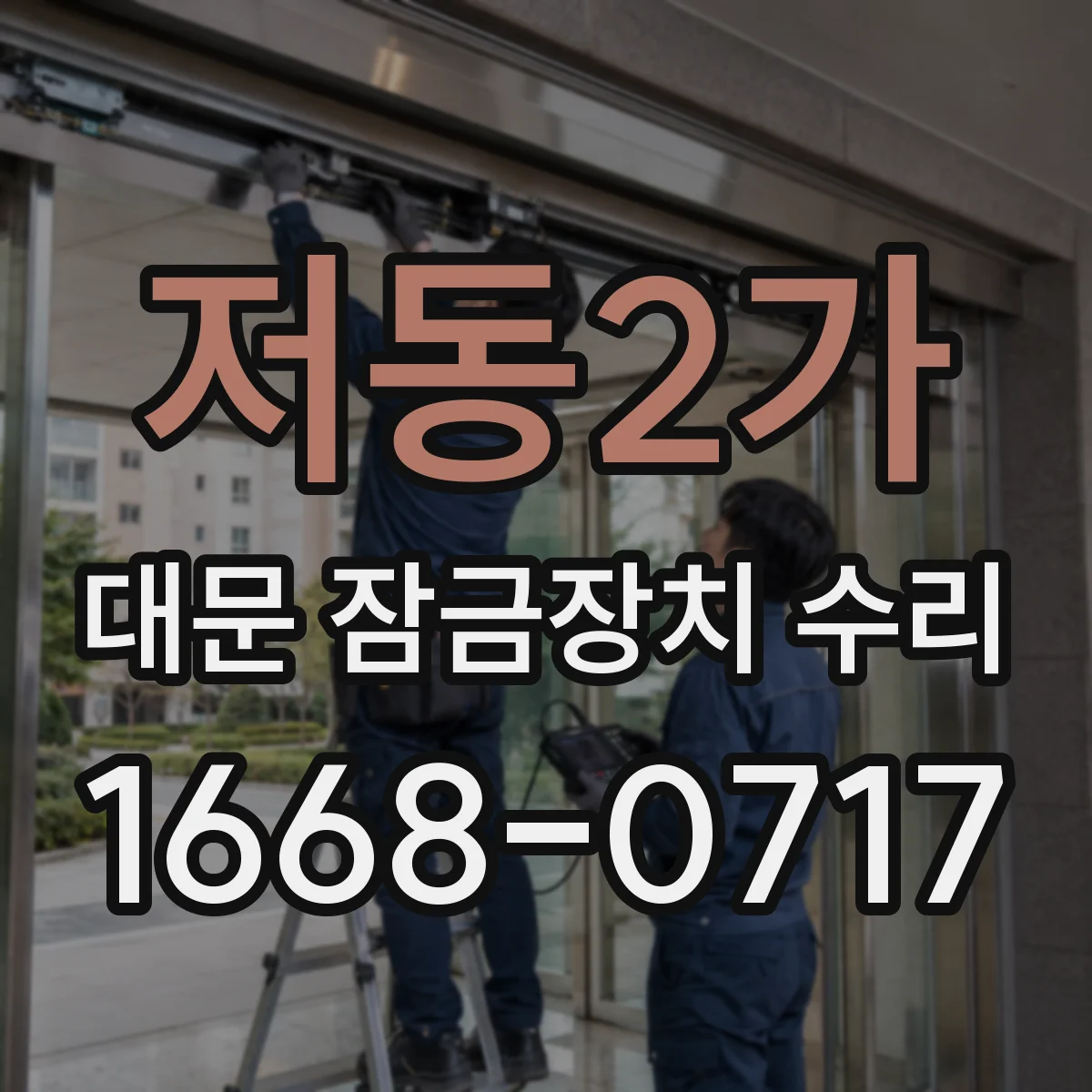 저동2가 대문 잠금장치 수리