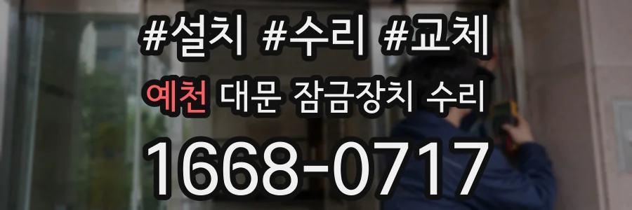 예천 대문 잠금장치 수리