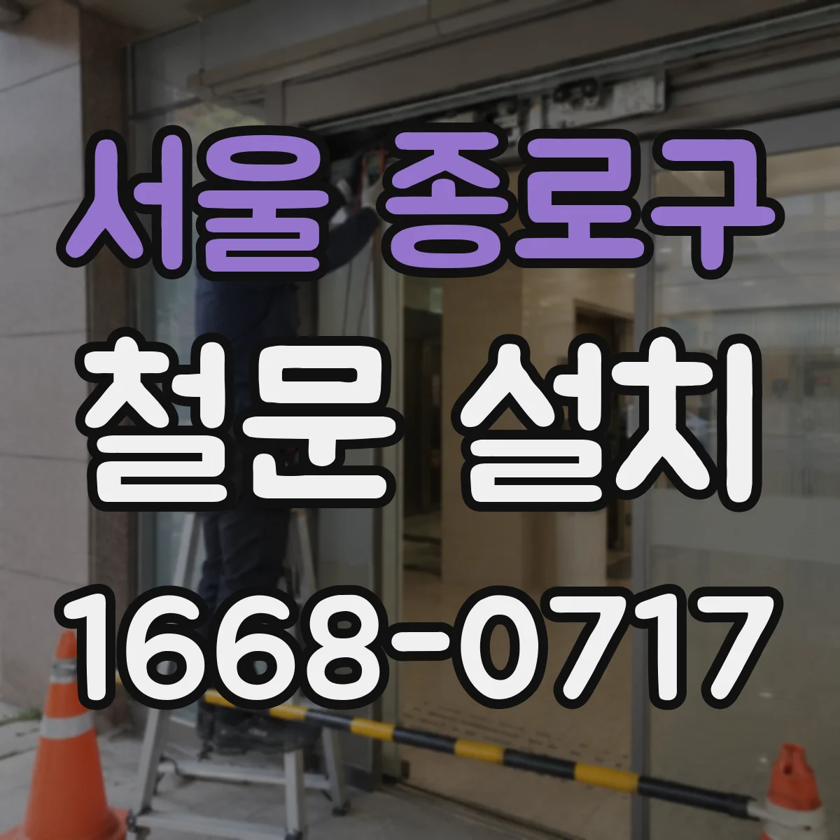 서울 종로구 철문 설치