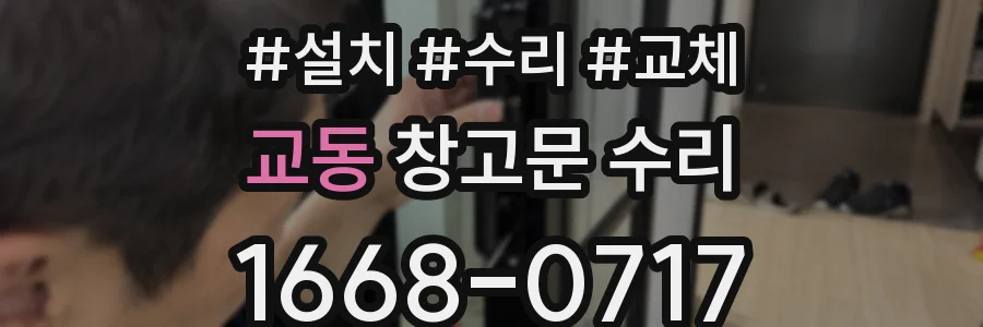 교동 창고문 수리