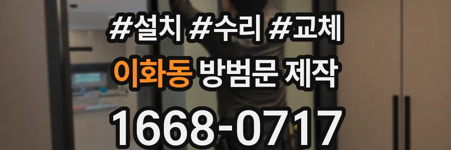 이화동 방범문 제작