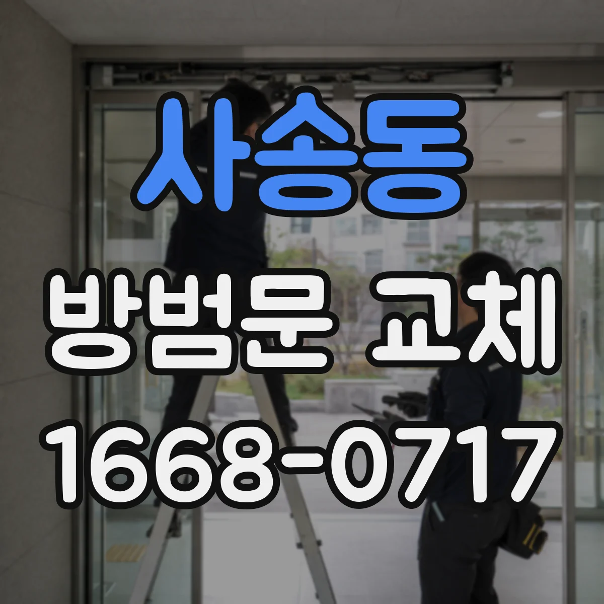 사송동 방범문 교체