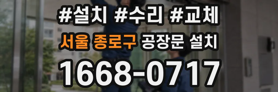 서울 종로구 공장문 설치