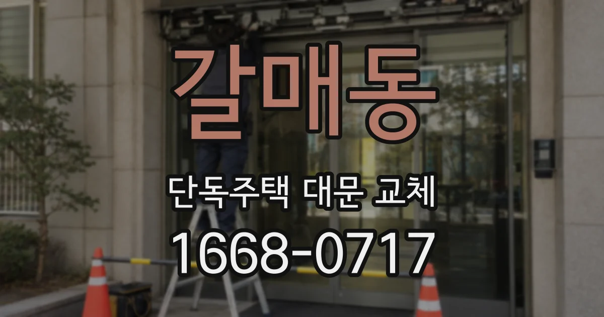 갈매동 단독주택 대문 교체