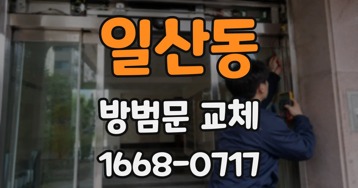 일산동 방범문 교체