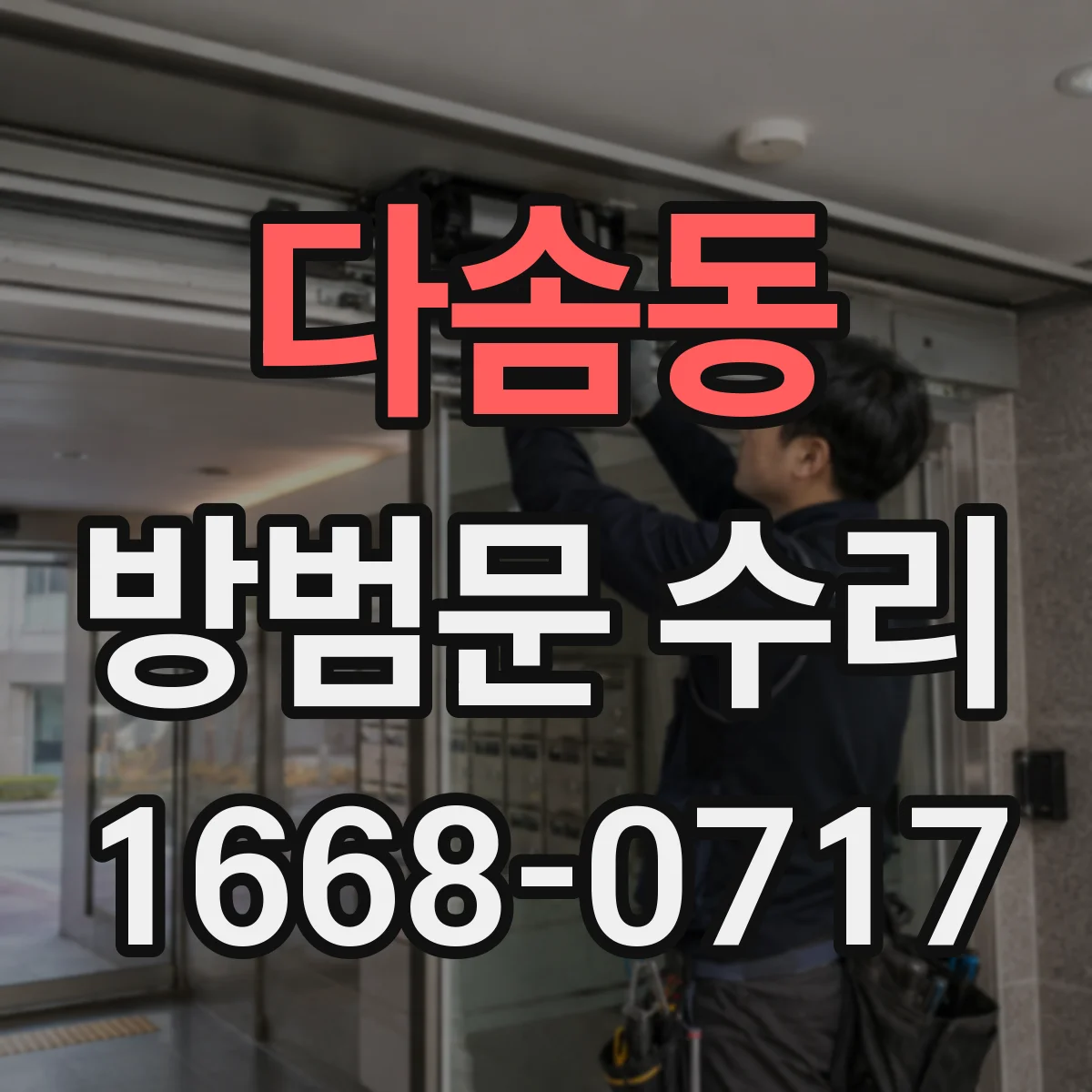 다솜동 방범문 수리