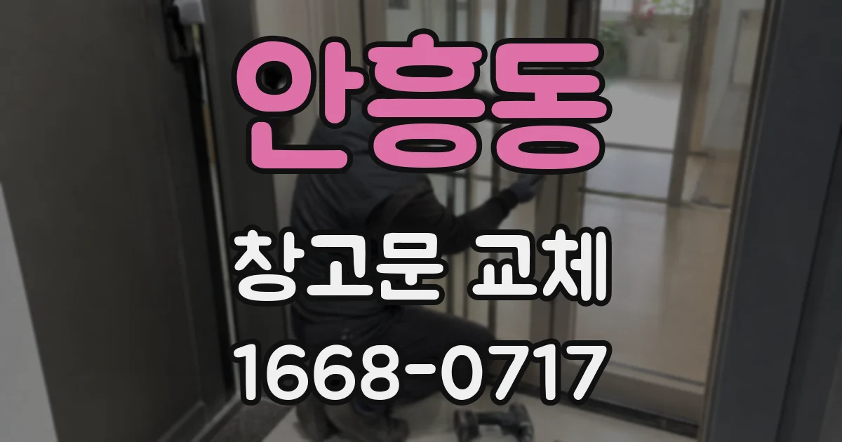 안흥동 창고문 교체