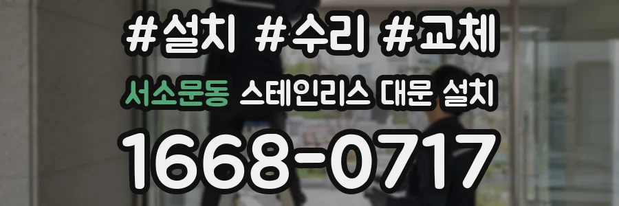 서소문동 스테인리스 대문 설치