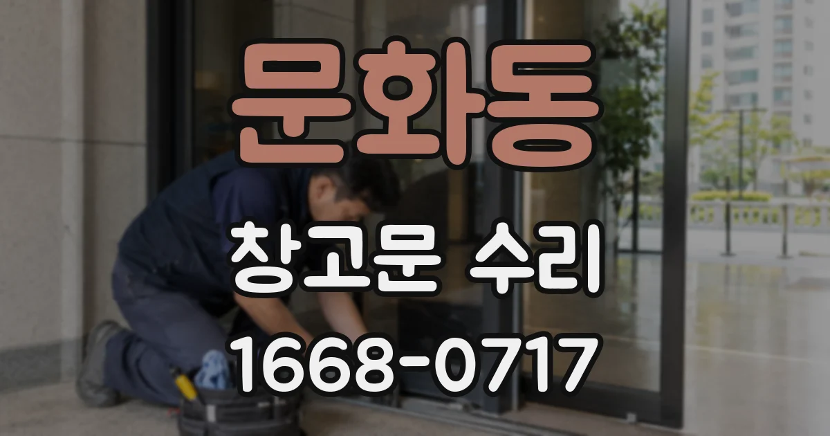 문화동 창고문 수리