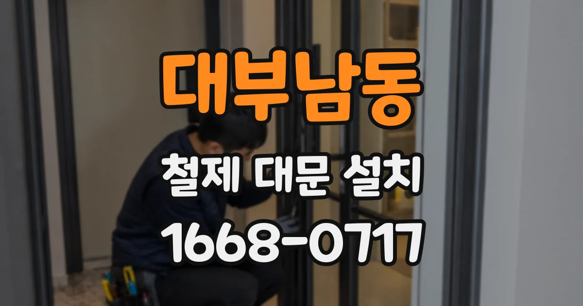 대부남동 철제 대문 설치