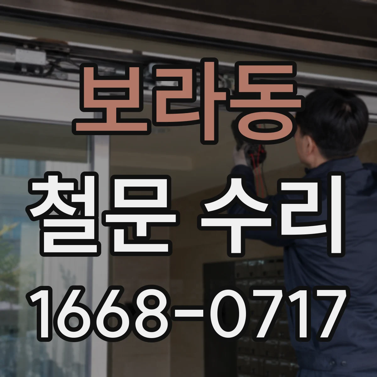보라동 철문 수리