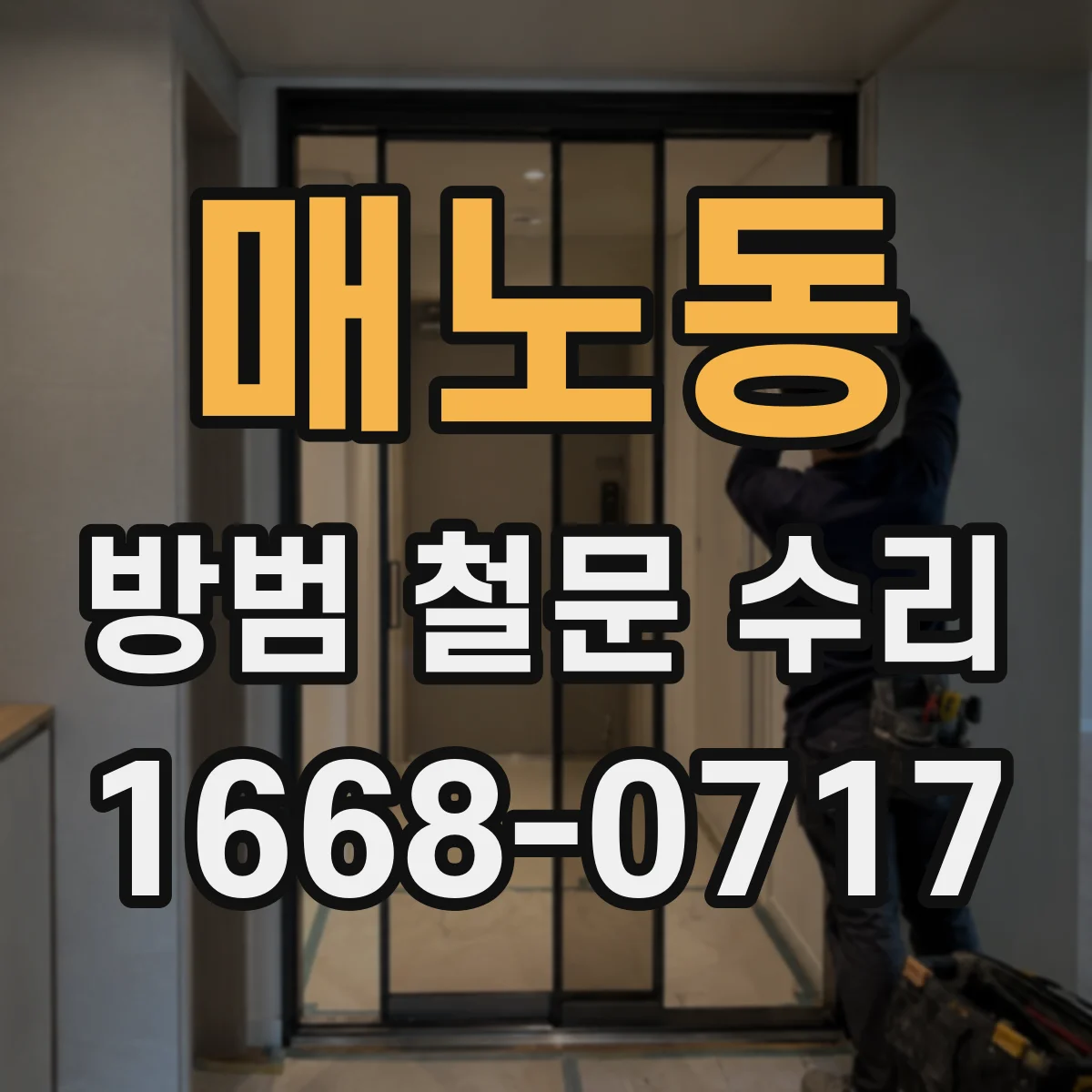 매노동 방범 철문 수리