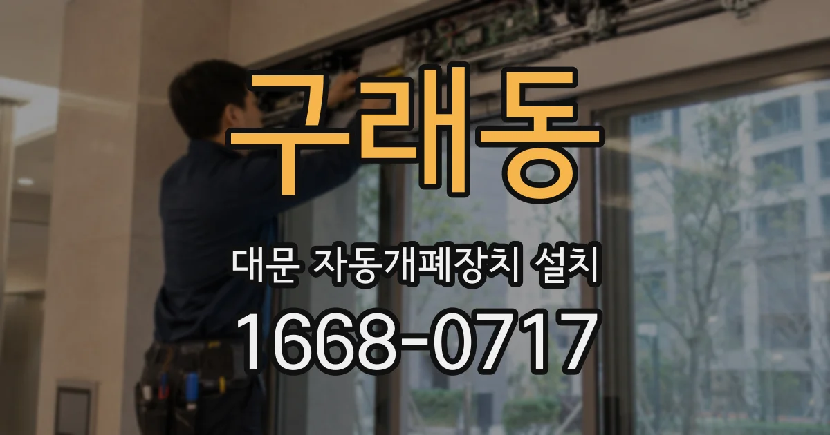구래동 대문 자동개폐장치 설치