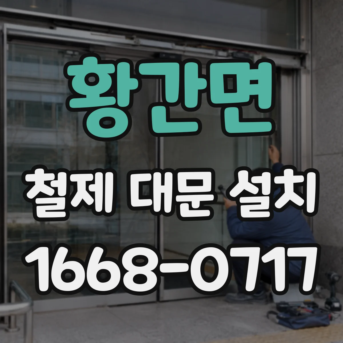 황간면 철제 대문 설치