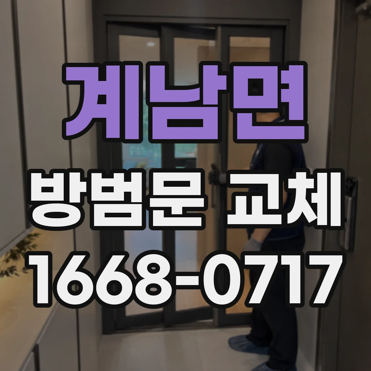 계남면 방범문 교체