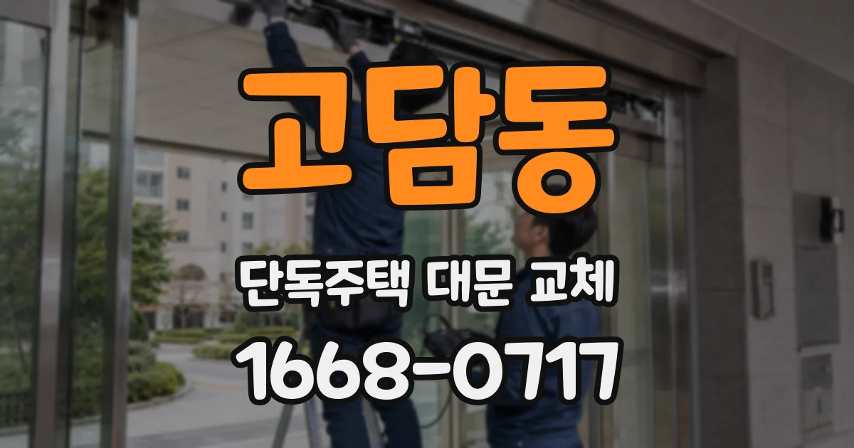 고담동 단독주택 대문 교체