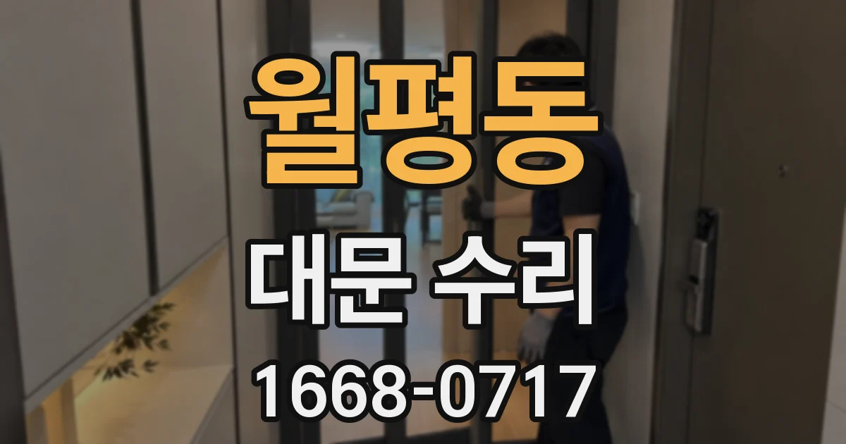 월평동 대문 수리