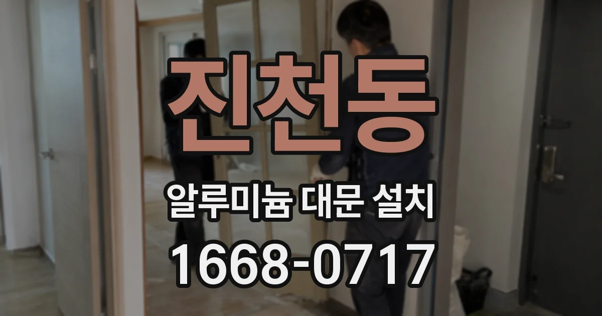 진천동 알루미늄 대문 설치