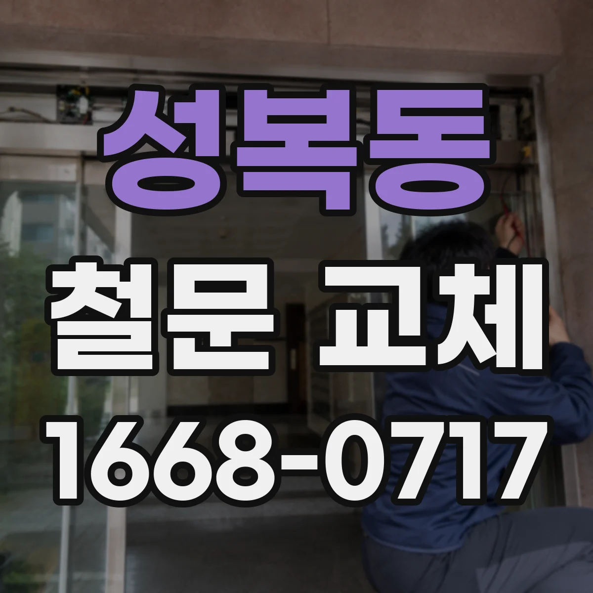 성복동 철문 교체