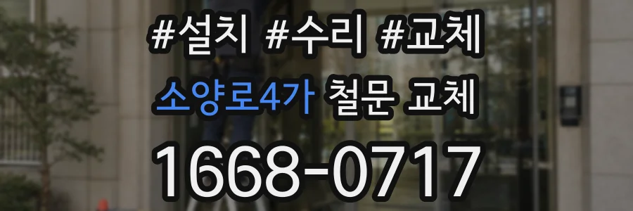 소양로4가 철문 교체