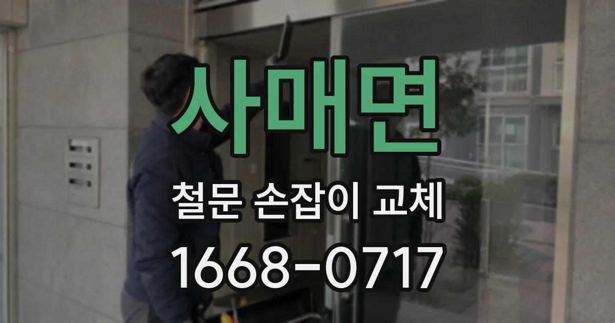 사매면 철문 손잡이 교체