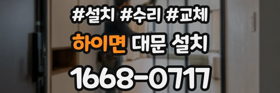 하이면 대문 설치