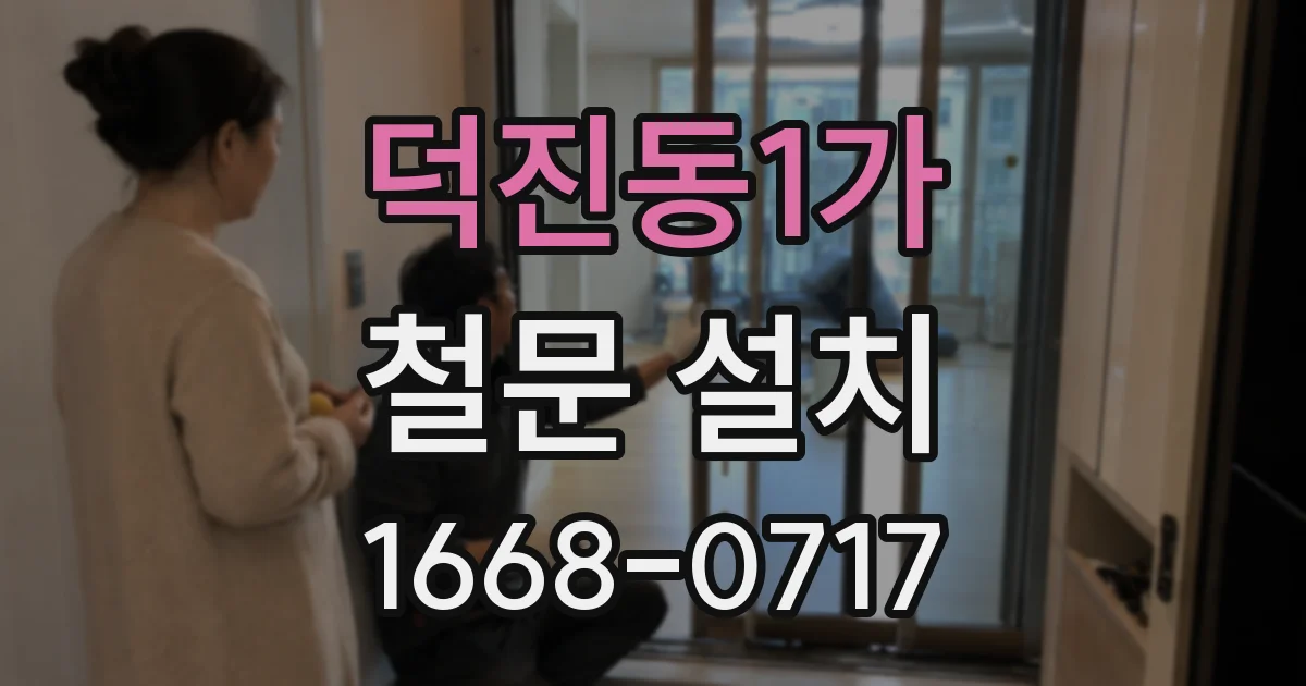 덕진동1가 철문 설치