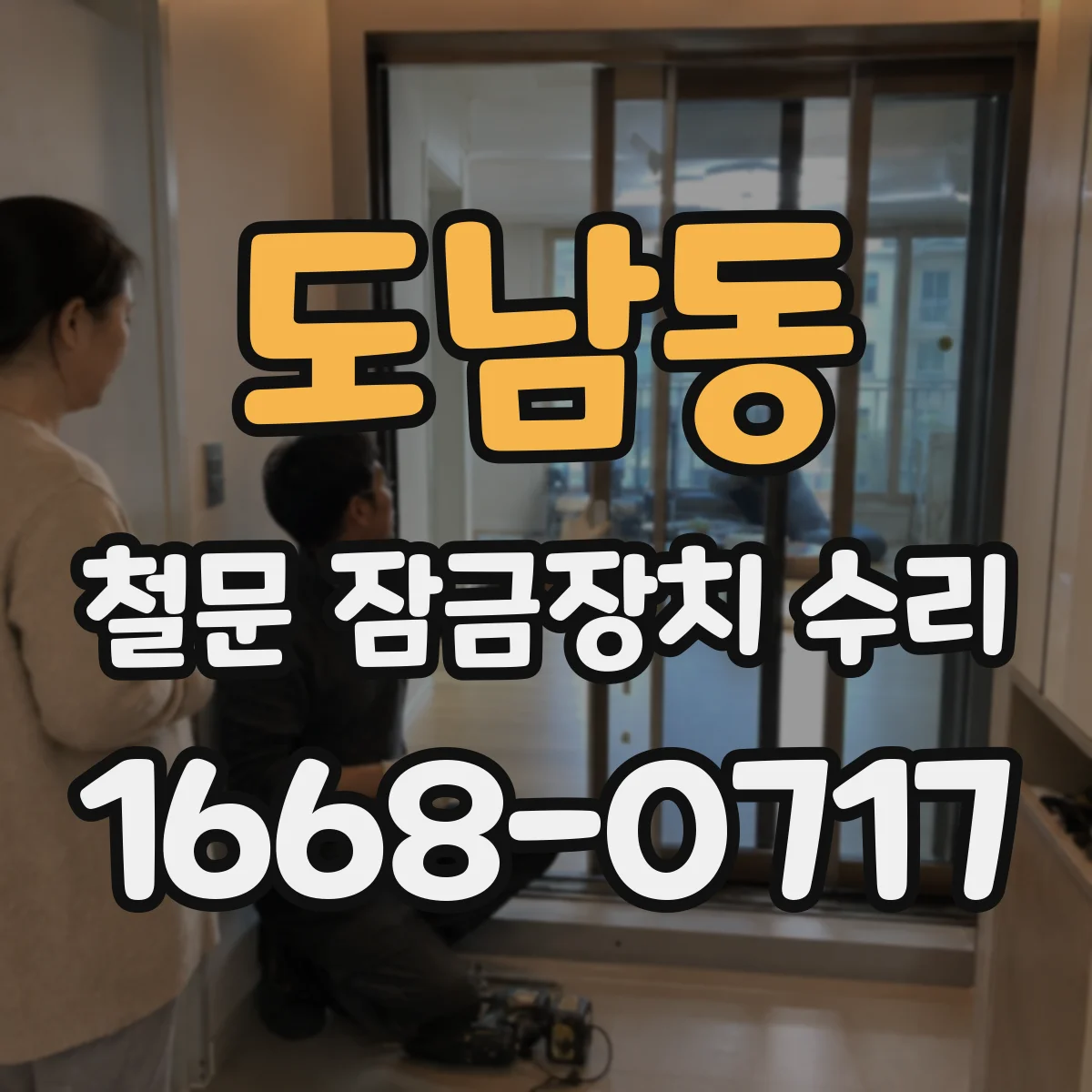 도남동 철문 잠금장치 수리