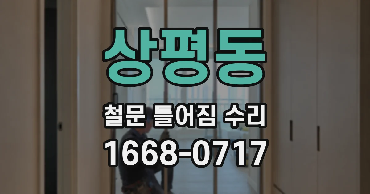 상평동 철문 틀어짐 수리