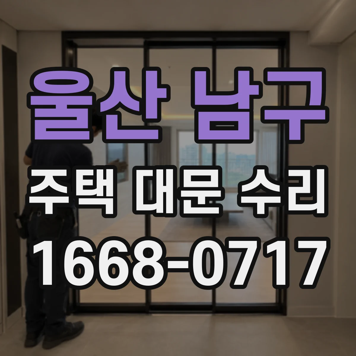 울산 남구 주택 대문 수리
