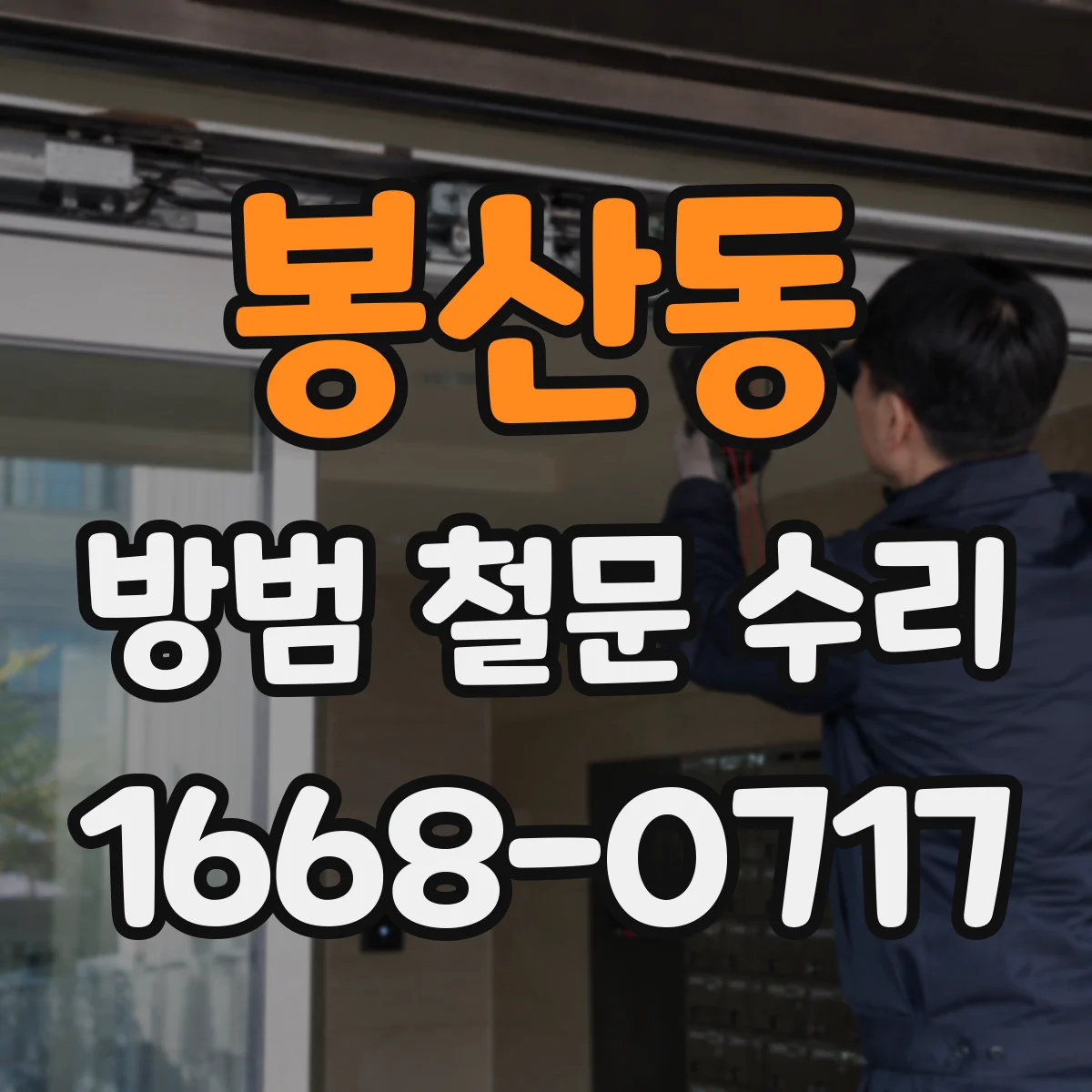 봉산동 방범 철문 수리