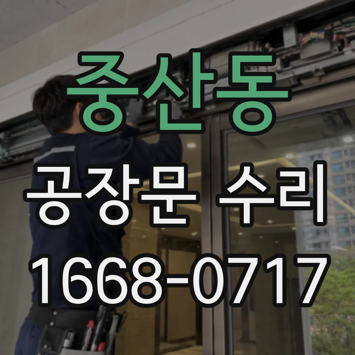중산동 공장문 수리