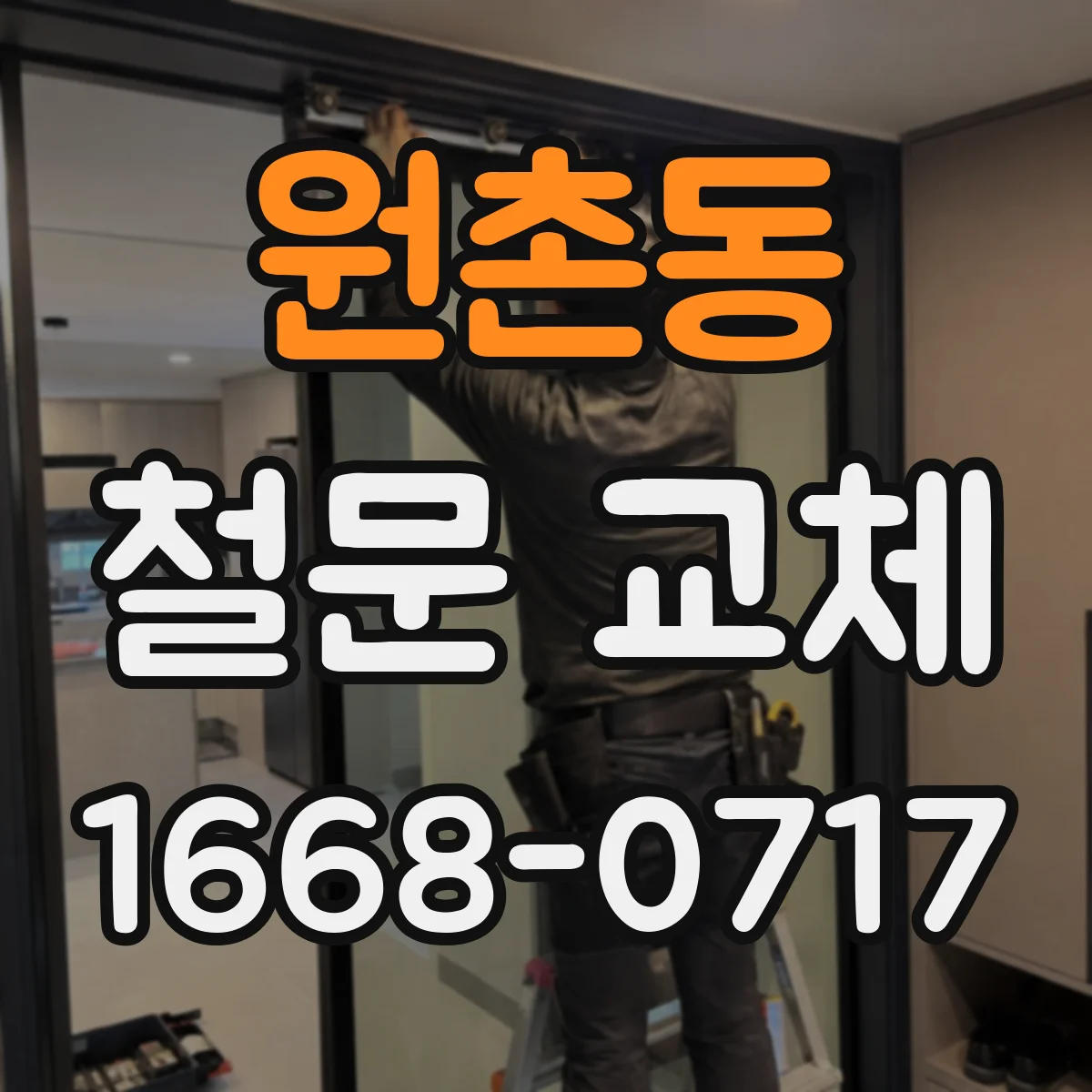 원촌동 철문 교체