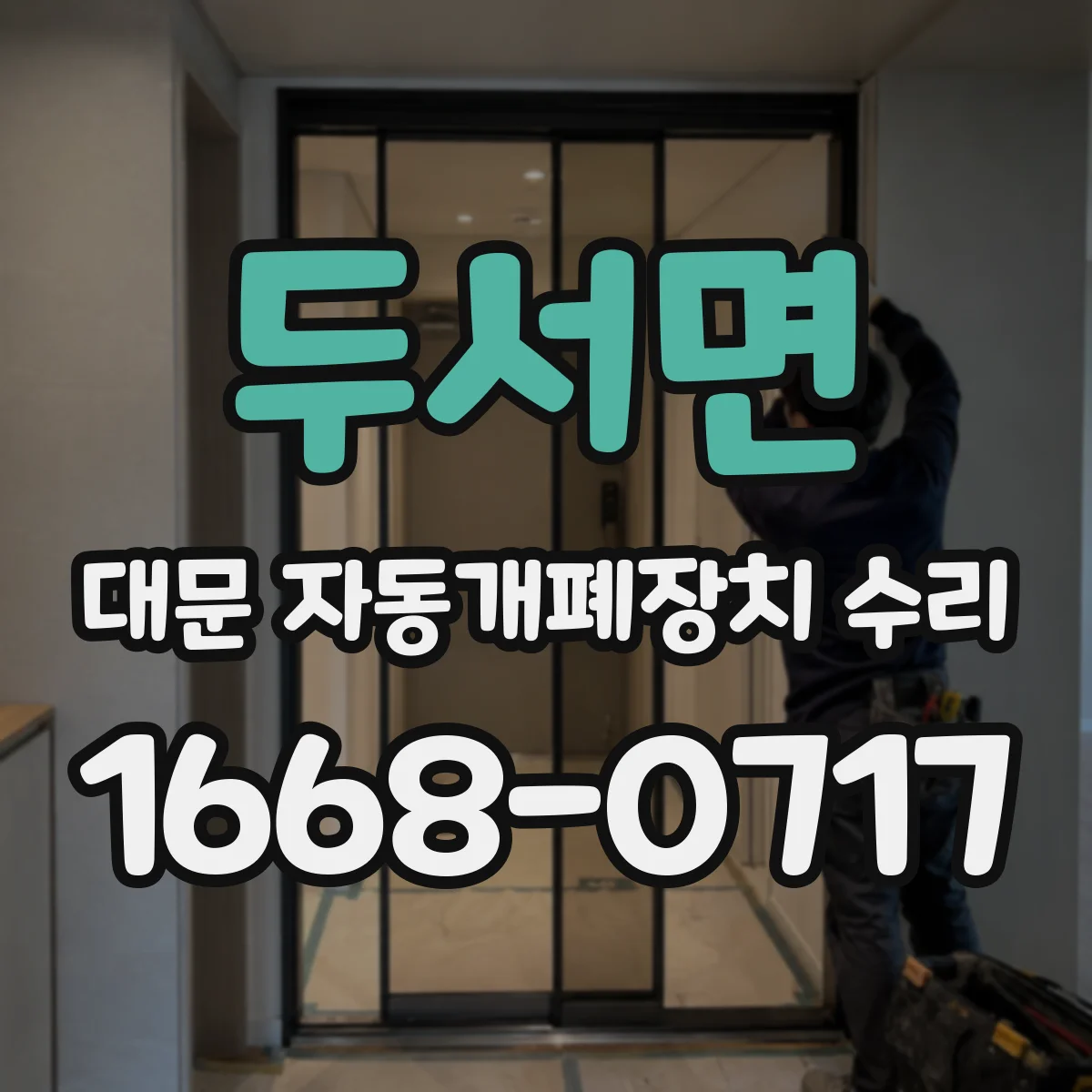 두서면 대문 자동개폐장치 수리