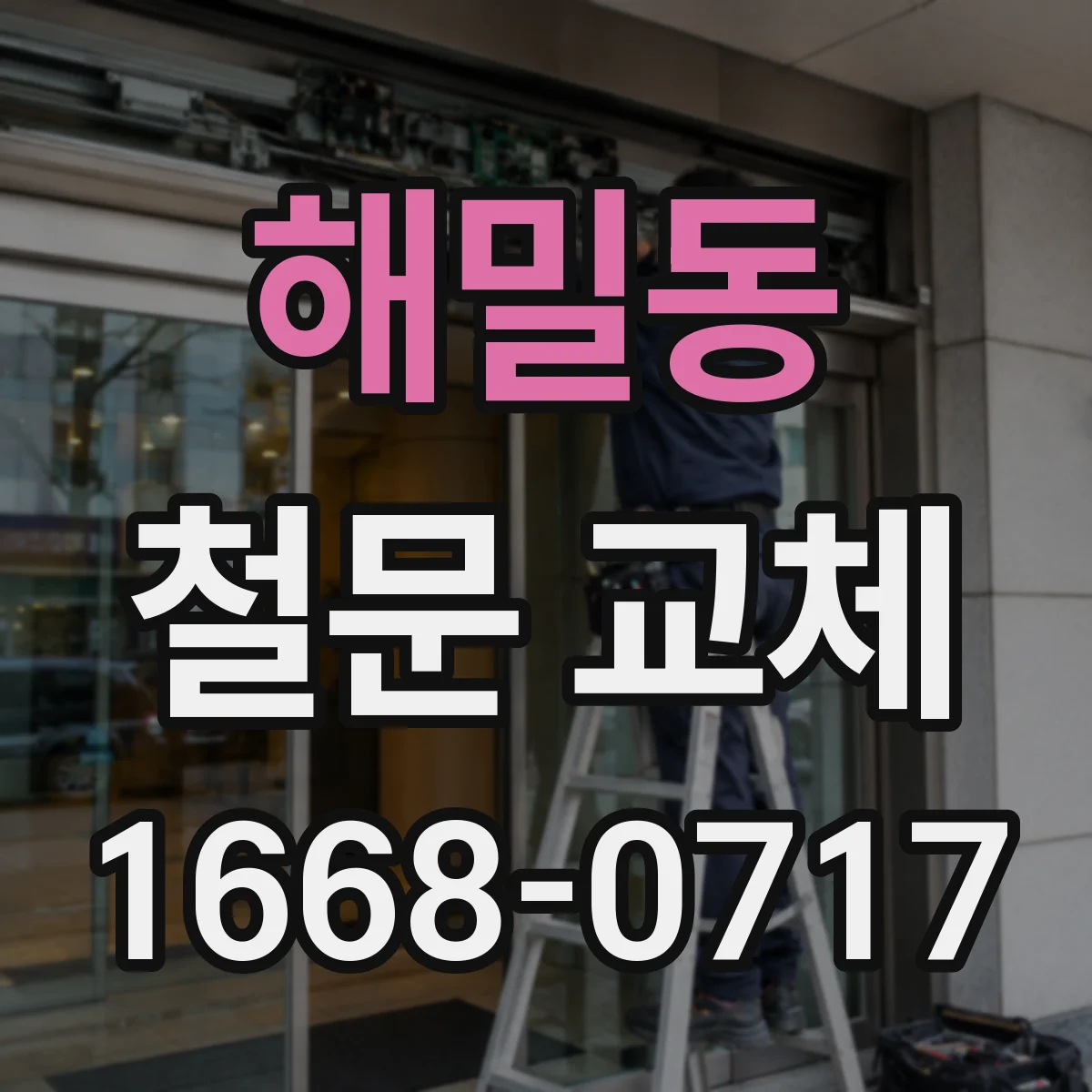 해밀동 철문 교체