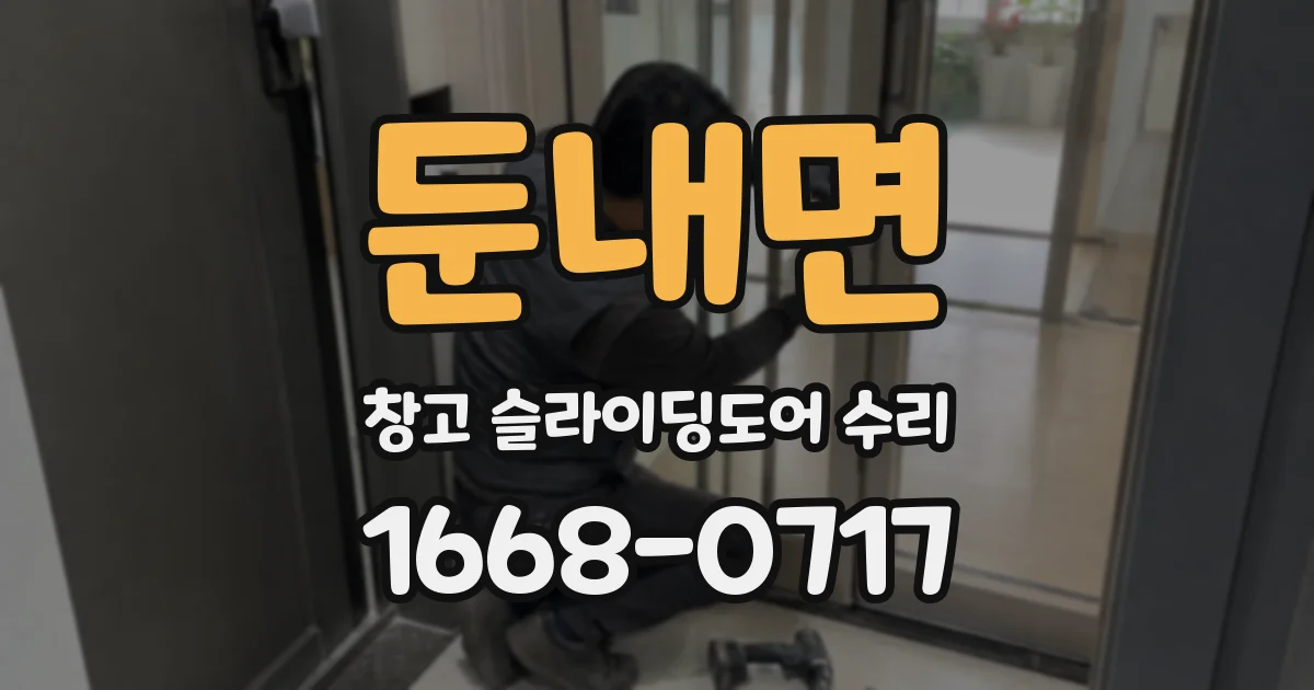 둔내면 창고 슬라이딩도어 수리