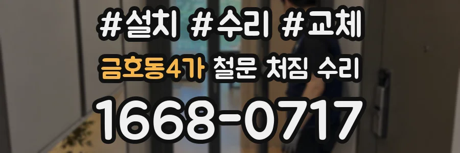 금호동4가 철문 처짐 수리