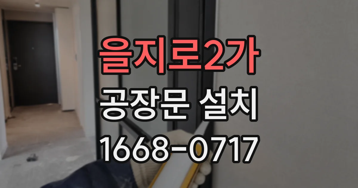 을지로2가 공장문 설치