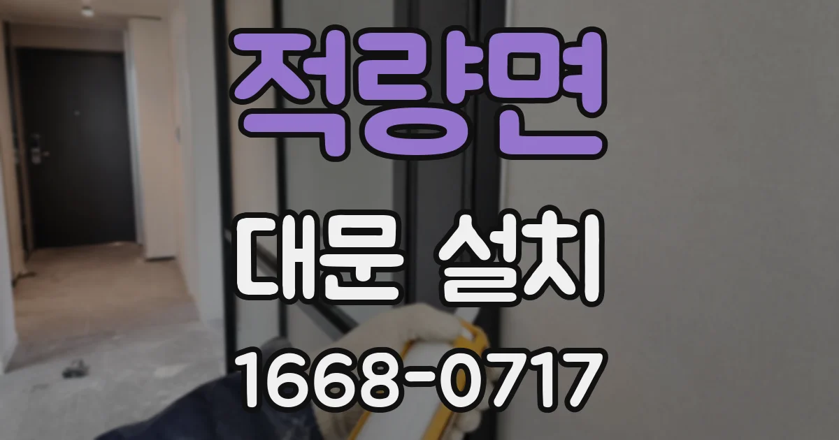 적량면 대문 설치