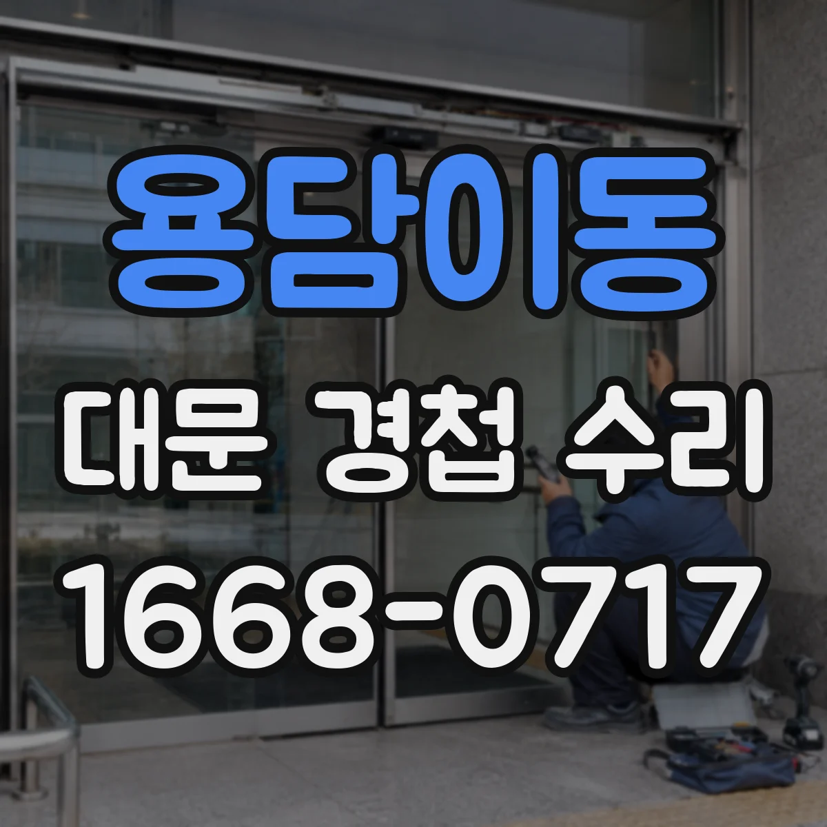 용담이동 대문 경첩 수리
