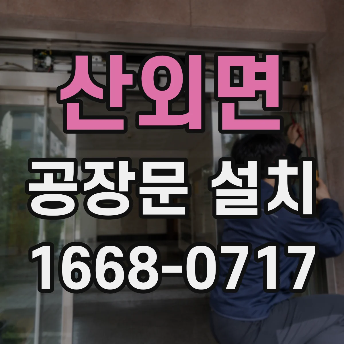 산외면 공장문 설치