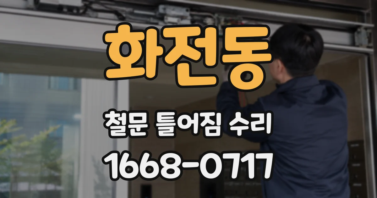 화전동 철문 틀어짐 수리