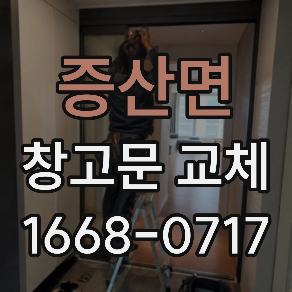 증산면 창고문 교체