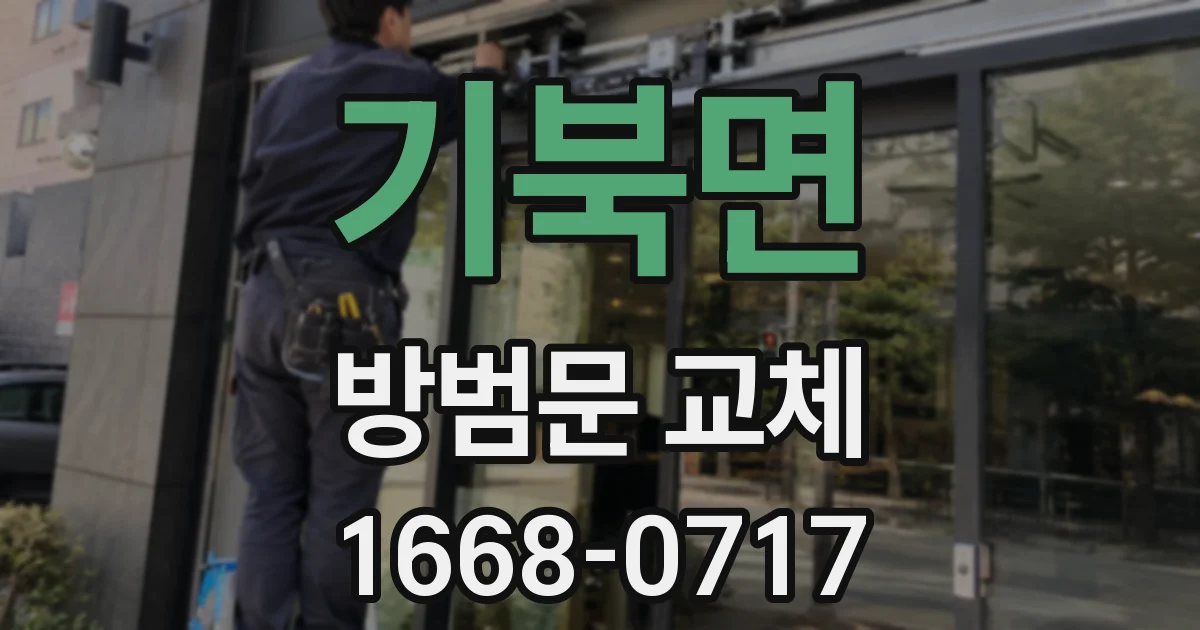 기북면 방범문 교체