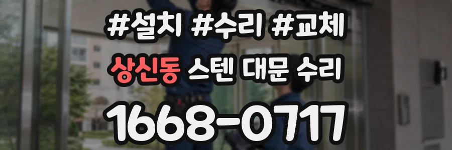 상신동 스텐 대문 수리