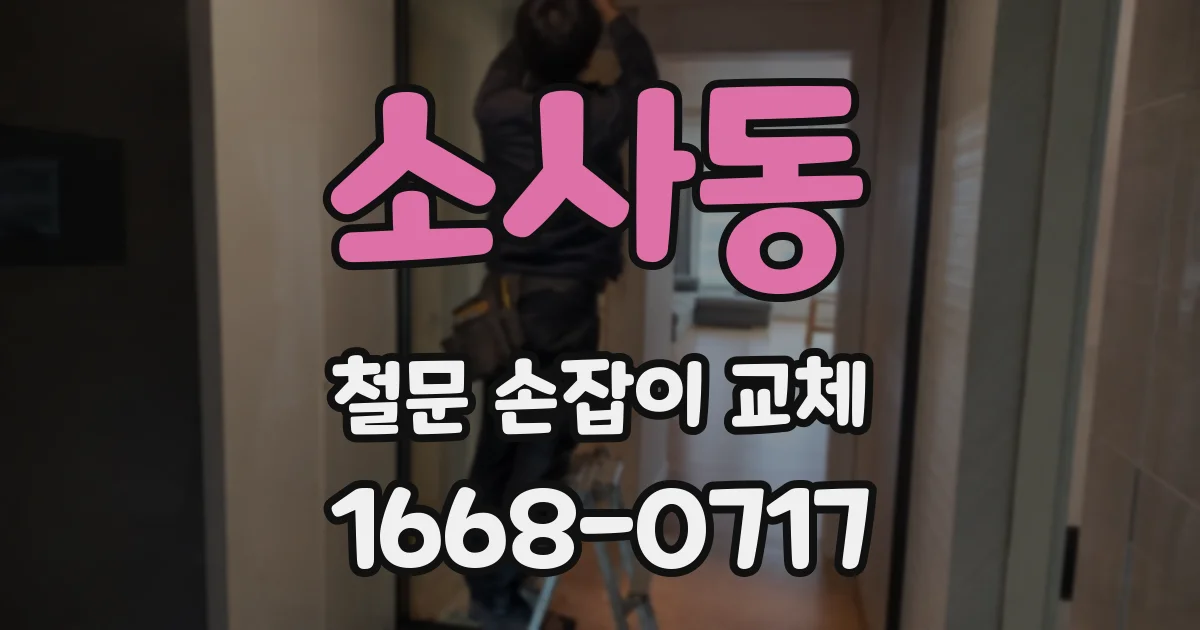 소사동 철문 손잡이 교체