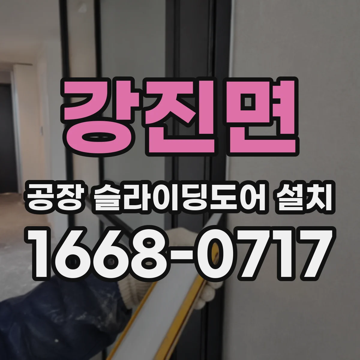 강진면 공장 슬라이딩도어 설치