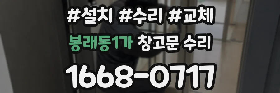 봉래동1가 창고문 수리