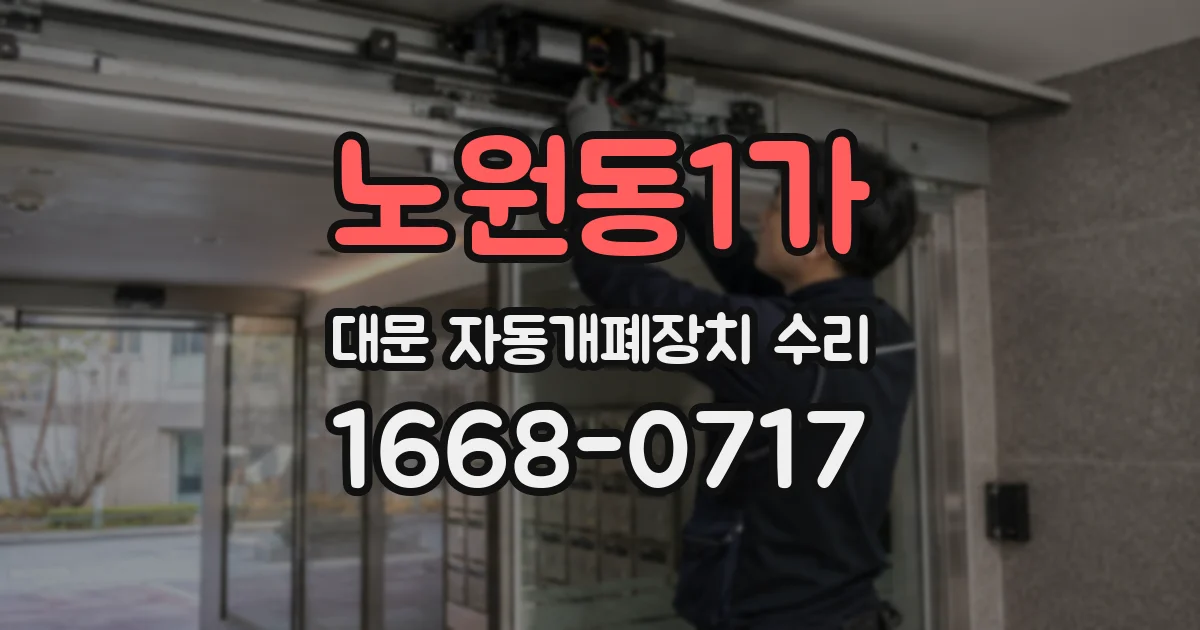 노원동1가 대문 자동개폐장치 수리