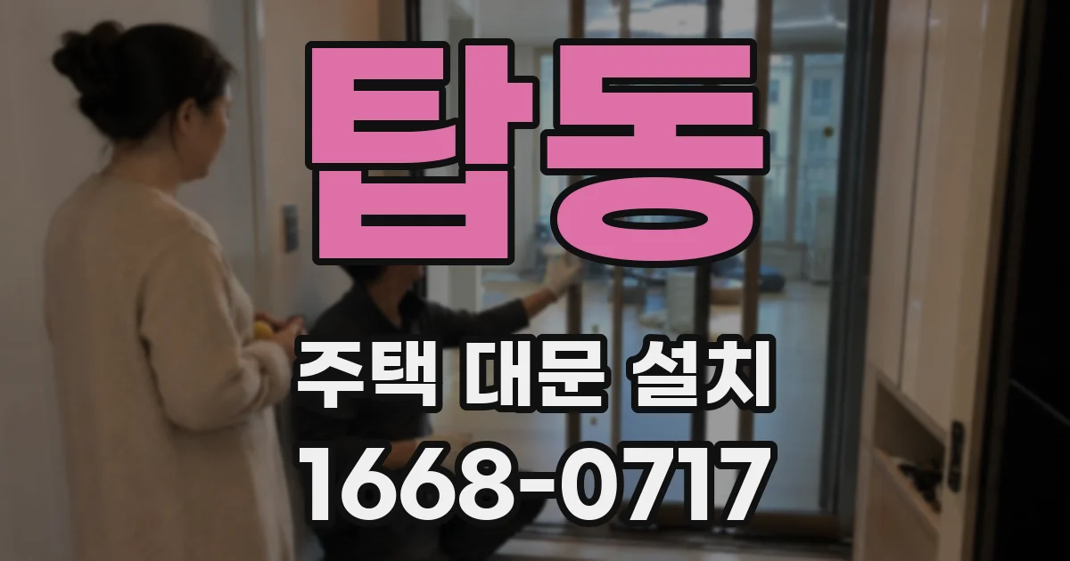 탑동 주택 대문 설치